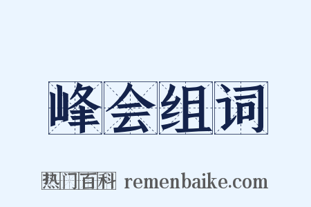 峰会组词是什么意思的图片